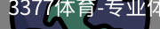 3377体育